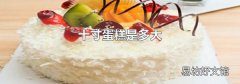 十寸蛋糕是多大
