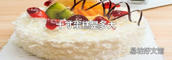 十寸蛋糕是多大