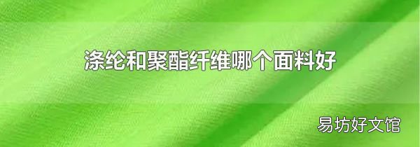 涤纶和聚酯纤维哪个面料好