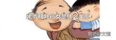 姥爷和外孙女是什么关系