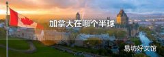 加拿大在哪个半球