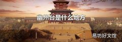 幽州台是什么地方