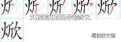 女孩焮用在名字的含义