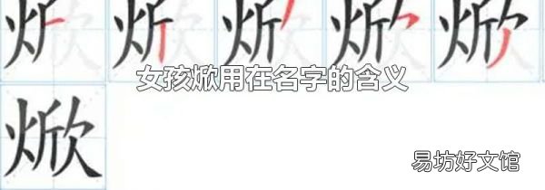 女孩焮用在名字的含义