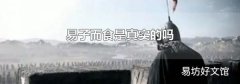 易子而食是真实的吗