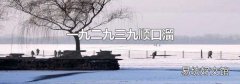 一九二九三九顺口溜