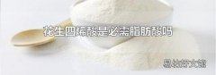 花生四烯酸是必需脂肪酸吗
