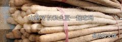 山药可以和土豆一起吃吗