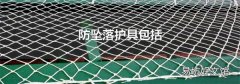 防坠落护具包括