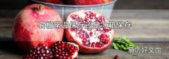 石榴常温保存还是冰箱保存