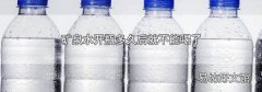 矿泉水开瓶多久后就不能喝了