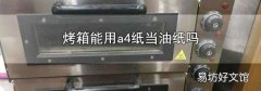 烤箱能用a4纸当油纸吗