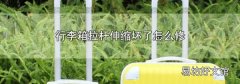 行李箱拉杆伸缩坏了怎么修