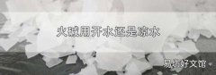 火碱用开水还是凉水