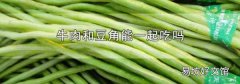 牛肉和豆角能一起吃嗎
