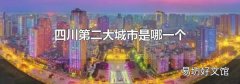 四川第二大城市是哪一個(gè)