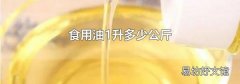 食用油1升多少公斤