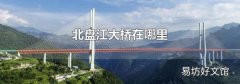 北盘江大桥在哪里