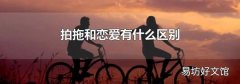 拍拖和恋爱有什么区别