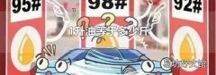 1升油等于多少斤