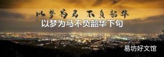 以梦为马不负韶华下句