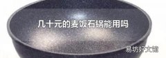 几十元的麦饭石锅能用吗