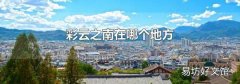 彩云之南在哪个地方