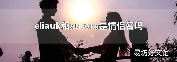 eliauk和aurora是情侣名吗