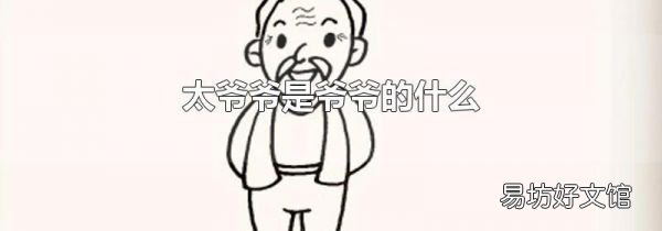 太爷爷是爷爷的什么