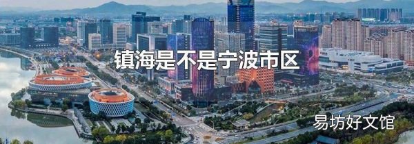 镇海是不是宁波市区