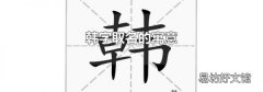 韩字取名的寓意