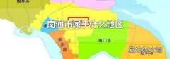 南通市属于什么地区