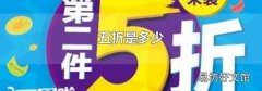 五折是多少