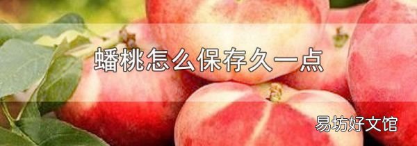 蟠桃怎么保存久一點(diǎn)