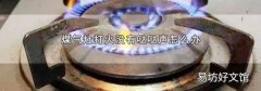 煤气灶打火没有哒哒声怎么办