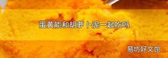 蛋黄能和胡萝卜泥一起吃吗