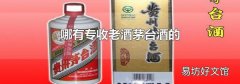 哪有专收老酒茅台酒的