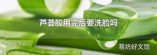 芦荟胶用完后要洗脸吗