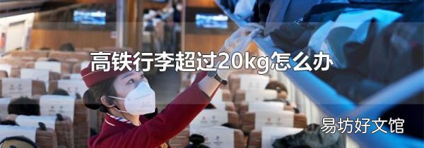 高铁行李超过20kg怎么办