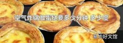 空气炸锅做蛋挞要多少分钟 多少度