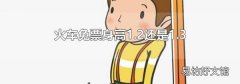 火车免票身高1.2还是1.3