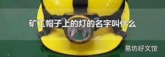 矿工帽子上的灯的名字叫什么