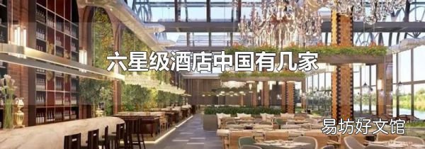 六星級酒店中國有幾家