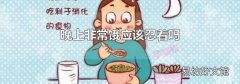 晚上非常饿应该忍着吗