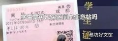学生票可以买区间内任意站吗