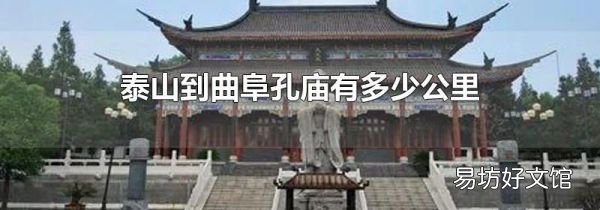 泰山到曲阜孔廟有多少公里