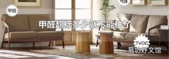甲醛超标多少就不能住了