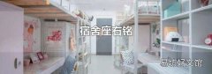 宿舍座右铭