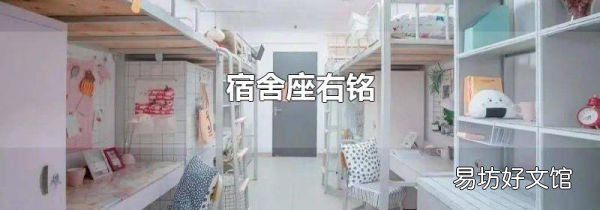 宿舍座右铭