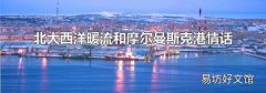 北大西洋暖流和摩尔曼斯克港情话